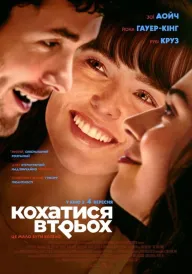 Кохатися втрьох постер