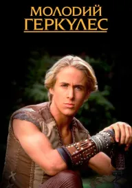 Молодий Геркулес постер