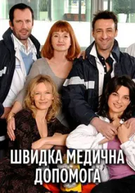 Швидка медична допомога постер