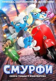 Смурфи постер