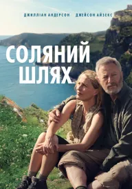 Соляний шлях постер