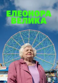 Велика Елеонор / Елеонор Велика постер