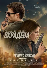 Вкрадена постер